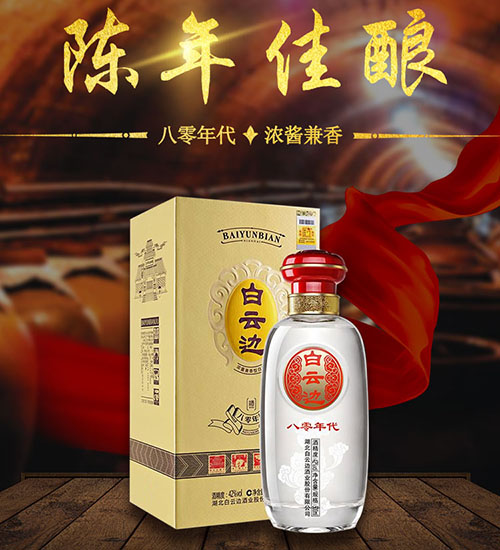 [정품]바이윈볜. 80년대(白云边.八零年代) 500ml. 42% & 53%vol.