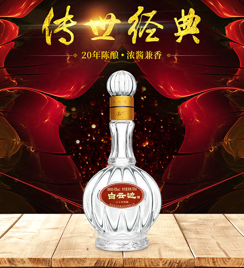 [정품]바이윈볜. 20년진양(白云边.二十年陈酿) 500ml. 42% / 450ml. 53%vol.