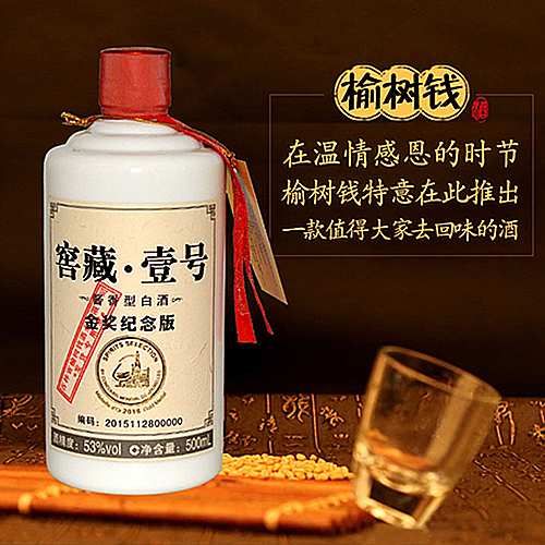 [정품]료수첸주. 교장1호(榆树钱酒, 窖藏壹号) 500ml, 53%Vol